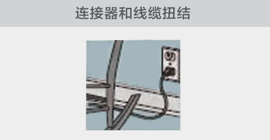 電纜或者連接器壓裂，被門窗等卡住也可能引發(fā)電路故障，比如，當不小心移動家具時